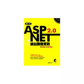 新一代ASP.NET 2.0 網站開發實戰－使用C＃以及VB2005(附光碟)