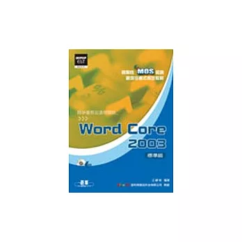 國際性MOS認證觀念引導式指定教材Word Core 2003(標準級)(附光碟)