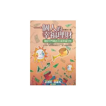 一個人的幸福理財