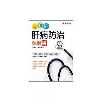 全方位肝病防治保健書