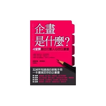 企畫是什麼：4堂課做出打動人心的企畫書