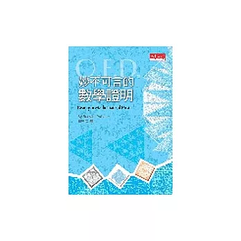 妙不可言的數學證明