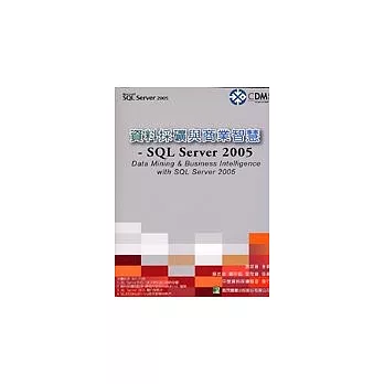 資料採礦與商業智慧：SQL Server 2005