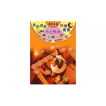 一片披薩一塊錢遊戲書