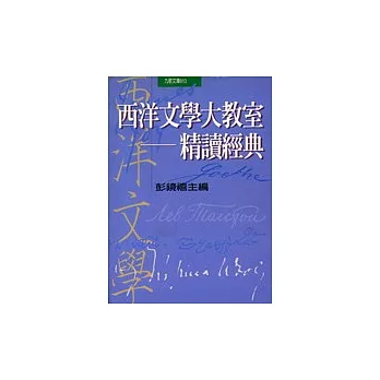 西洋文學大教室──精讀經典（增訂）