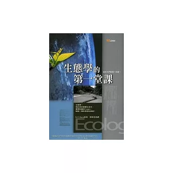 生態學的第一堂課