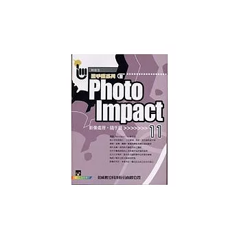 PhotoImpact 11 影像處理隨手翻