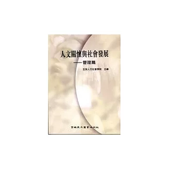 人文關懷與社會發展：管理篇