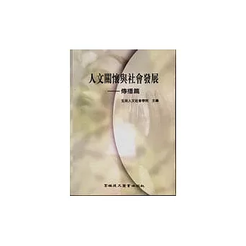 人文關懷與社會發展：傳播篇