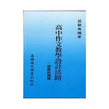 高中作文教學設計活路：修辭結構篇