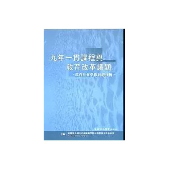 九年一貫課程與教育改革議題：教育社會學取向的分析