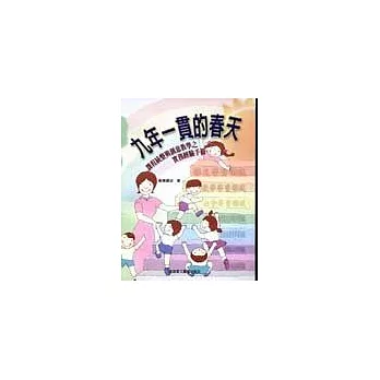 九年一貫的春天：課程統整與創意教學之實務經驗手冊