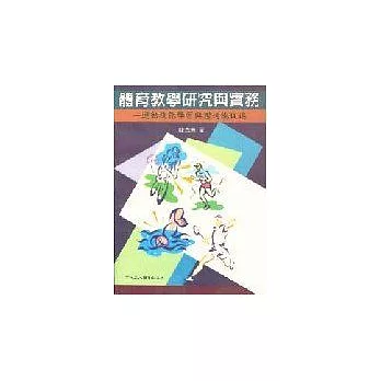 體育教學研究與實務：運動技能學習與體適能促進