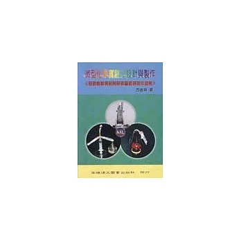 微型化學實驗之設計與製作：發明、創新、專利與學術等論著得獎作品集