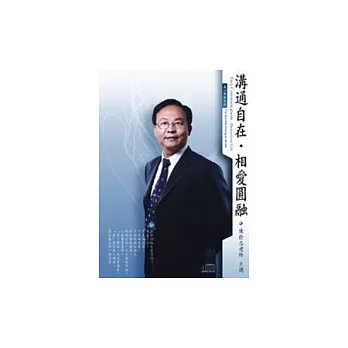 溝通自在．相愛圓融(2CD，無書)