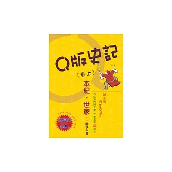 Ｑ版史記(卷上)本紀．世家