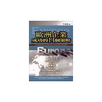 歐洲企業成功的14個策略