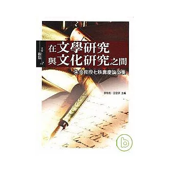 在文學研究與文化研究之間《朱炎教授七秩壽慶論文集》