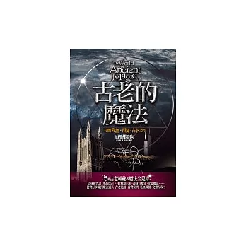 古老的魔法－－打開咒語、預知、占卜之門