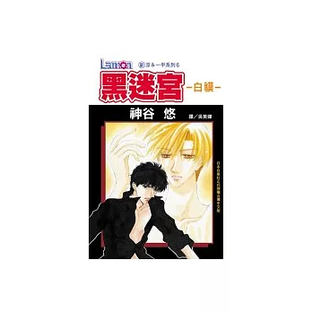黑迷宮 - 白貘 -(全1冊)