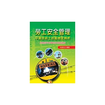 勞工安全管理甲級技術士技能檢定精析