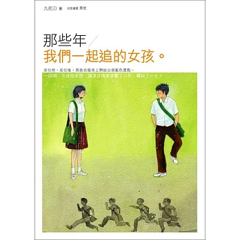 那些年，我們一起追的女孩【電影書衣版】