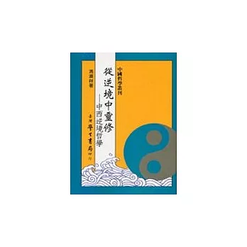 從逆境中靈修：中西逆境哲學【平裝】