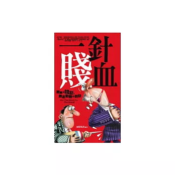 一針賤血：難聽的「賤話」勝過動聽的假話