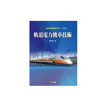 軌道電力機車技術