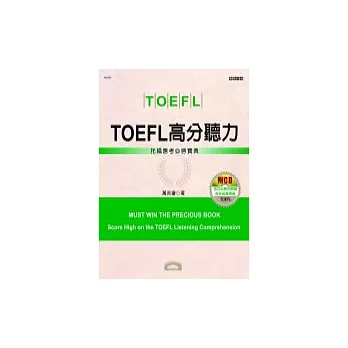 TOEFL高分聽力(附CD)