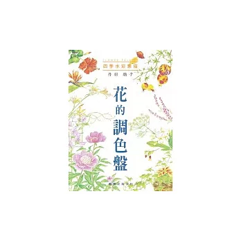 四季水彩素描－花的調色盤