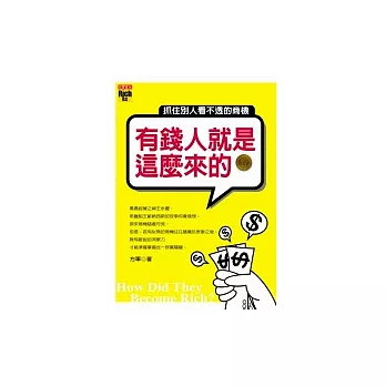 有錢人就是這麼來的：抓住別人看不透的商機