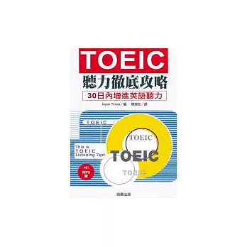 TOEIC聽力徹底攻略  MP3版