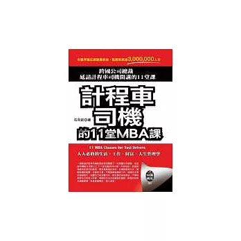 計程車司機的11堂MBA課