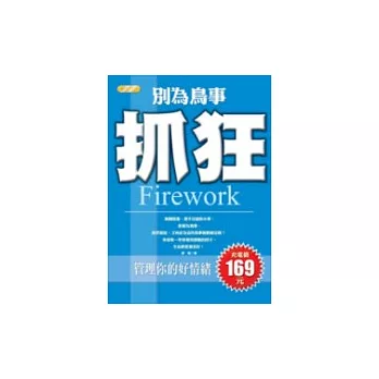 別為鳥事抓狂─管理你的好情緒