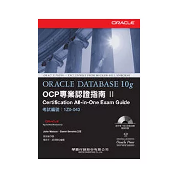 Oracle Database 10g OCP 專業認證指南Ⅱ(附光碟)