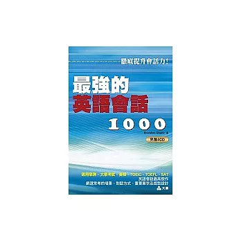 最強的英語會話1000