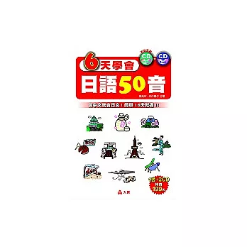 6天學會日語50音（附2光碟）