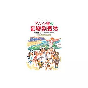 7人小學的音樂劇表演