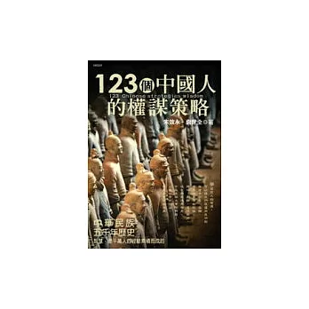 123個中國人的權謀策略