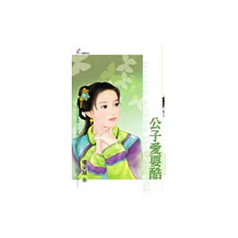 公子愛耍酷