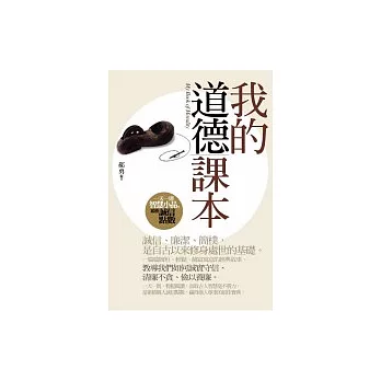 我的道德課本：一天一則智慧小品，累積誠信點數