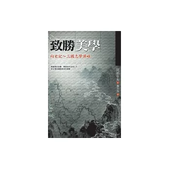 致勝美學－向史記、三國志學謀略