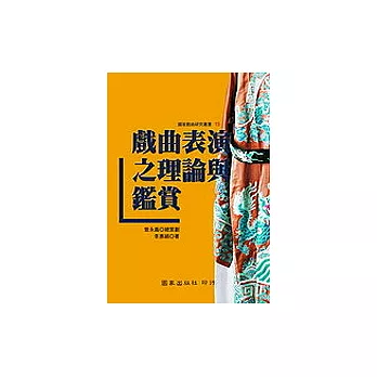 戲曲表演之理論與鑑賞