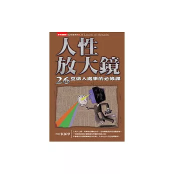 人性放大鏡：26堂做人處事的必修課