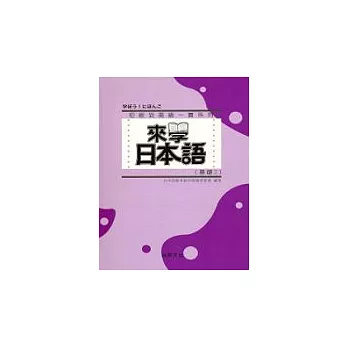 來學日本語 [基礎2](書+1CD)