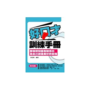 好口才訓練手冊—職場篇