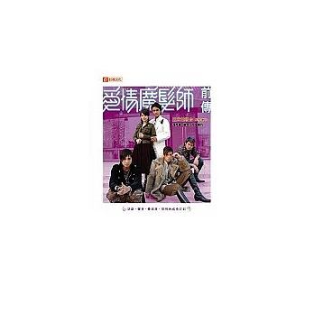 愛情魔髮師前傳：亞斯、爾奇、費南度、哲明的成長日記