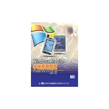 Windows Mobile手機應用開發(附範例光碟片)