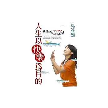 人生以快樂為目的：愛情以互惠為原則【雙學位版】